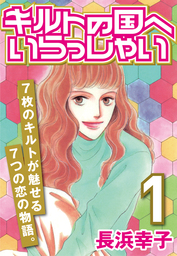 キルトの国へいらっしゃい 1 マンガ 漫画 長浜幸子 電子書籍試し読み無料 Book Walker