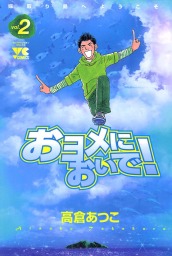 中村橋動物病院の犬 ： 1 - マンガ（漫画） 高倉あつこ（漫画アクション）：電子書籍試し読み無料 - BOOK☆WALKER -