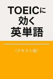 〔テキスト版〕TOEICに効く英単語
