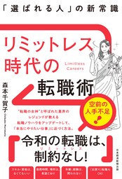 リミットレス時代の転職術 「選ばれる人」の新常識