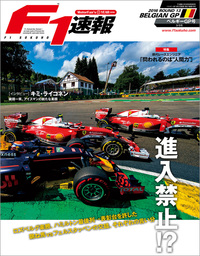 F1速報 2016 Rd13 ベルギーGP号