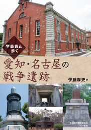学芸員と歩く　愛知・名古屋の戦争遺跡