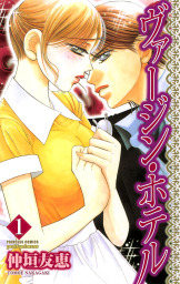 ヴァージン・ホテル（1）