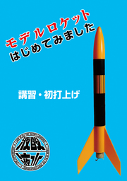 ロケット推進工学 - 実用、同人誌・個人出版 Ｇｅｏｒｇｅ Ｐ