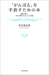 がんばる を手放すための本 感情を整え 自分を輝かせる６６の言葉 実用 有川真由美 電子書籍試し読み無料 Book Walker
