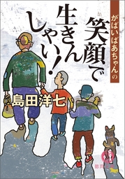 最終巻】佐賀のがばいばあちゃん-がばい- 11巻 - マンガ（漫画） 島田洋七/石川サブロウ：電子書籍試し読み無料 - BOOK☆WALKER -