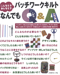 こんなときあんなとき パッチワークキルトなんでもQ&A - 実用 日本