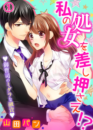 私の処女を差し押さえ！？～御曹司のミダラな融資～(1)