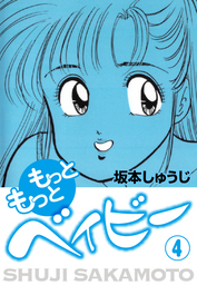 七瀬ちゃんsos 1 マンガ 漫画 坂本しゅうじ ゴマブックス ナンバーナイン 電子書籍試し読み無料 Book Walker