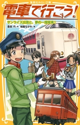 電車で行こう！ サンライズ出雲と、夢の一畑電車！ - ライトノベル