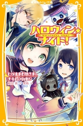 青星学園 チームｅｙｅ ｓの事件ノート ロミオと青い星のひみつ ライトノベル ラノベ 相川真 立樹まや 集英社みらい文庫 電子書籍試し読み無料 Book Walker