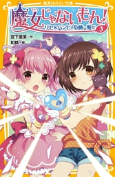 魔女じゃないもん！ ３　リセ＆バンビ、危機一髪!!