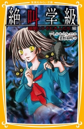 みらい文庫版 絶叫学級 くずれゆく友情 編 文芸 小説 桑野和明 いしかわえみ 集英社みらい文庫 電子書籍試し読み無料 Book Walker