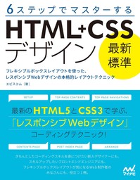 ６ステップでマスターする　「最新標準」HTML+CSSデザイン