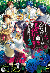 ダークな乙女ゲーム世界で命を狙われてます３