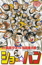 ショー バン ２３ マンガ 漫画 森高夕次 松島幸太朗 少年チャンピオン コミックス 電子書籍試し読み無料 Book Walker