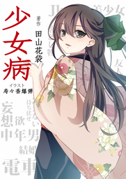 少女病 - 文芸・小説、同人誌・個人出版 田山花袋/寿々香爆弾（寿々香