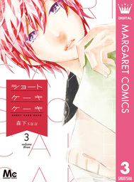 最終巻 日々蝶々 12 マンガ 漫画 森下suu マーガレットコミックスdigital 電子書籍試し読み無料 Book Walker