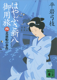 御宿かわせみ20 お吉の茶碗 - 文芸・小説 平岩弓枝（文春文庫）：電子書籍試し読み無料 - BOOK☆WALKER -