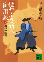 はやぶさ新八御用旅（講談社文庫）(文芸・小説)の電子書籍無料試し読み
