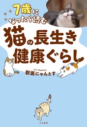 ７歳になったら読む 猫の長生き健康ぐらし