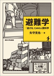 避難学　「逃げる」ための人間科学