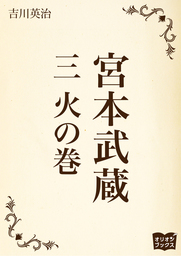 宮本武蔵 三 火の巻 - 文芸・小説 吉川英治：電子書籍試し読み無料