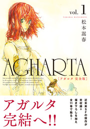 AGHARTA - アガルタ - 【完全版】 1巻