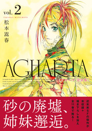 AGHARTA - アガルタ - 【完全版】 2巻