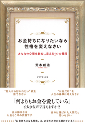 お金持ちになりたいなら性格を変えなさい 実用 荒木創造 電子書籍試し読み無料 Book Walker