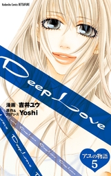 最終巻 ｄｅｅｐ ｌｏｖｅ レイナの運命 分冊版 ３ マンガ 漫画 吉井ユウ ｙｏｓｈｉ 別冊フレンド 電子書籍試し読み無料 Book Walker