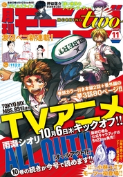 月刊モーニング ツー ２０２１年 ９月 ５日号 ｎｏ １６７ マンガ 漫画 モーニング編集部 白浜鴎 白浜鴎 佐藤宏海 久世番子 六代目神田伯山 堀尾省太 夏本季実 カワハラ恋 中村光 宮城みち みやびあきの モコ 北駒生 土塚理弘 前屋進 宮崎夏次系 鎌谷悠希 坂木原