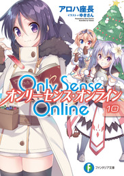 Only Sense Online 10　―オンリーセンス・オンライン―
