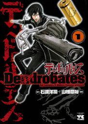 デンドロバテス（1）