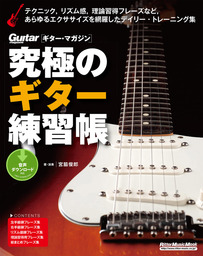 究極のギター練習帳（大型増強版）