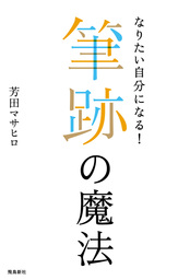 なりたい自分になる！――筆跡の魔法