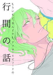 最終巻 もういちど なんどでも アフターエピソードの行間の話 マンガ 漫画 Bl ボーイズラブ 阿仁谷ユイジ Onblue Comics 電子書籍試し読み無料 Book Walker