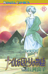 ナイルのほとりの物語 ６ マンガ 漫画 長岡良子 ボニータ コミックス 電子書籍試し読み無料 Book Walker