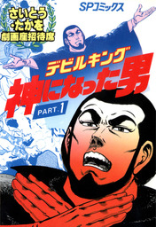 デビルキング 神になった男シリーズ(マンガ（漫画）)の電子書籍無料