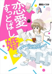 恋愛すっとばし婚 恋愛経験ゼロのオタクが結婚にこぎつけるまで マンガ 漫画 遊佐いつか コミックエッセイ 電子書籍試し読み無料 Book Walker