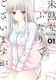 【20％OFF】未熟なふたりでございますが（コミックＤＡＹＳ）【1〜17巻セット】