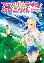 最終巻】フェアリーテイル・クロニクル 〜空気読まない異世界ライフ