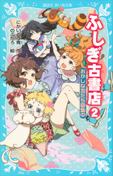 ふしぎ古書店２　おかしな友だち募集中