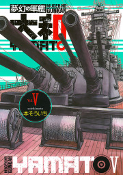 夢幻の軍艦 大和 １０ マンガ 漫画 本そういち イブニング 電子書籍試し読み無料 Book Walker