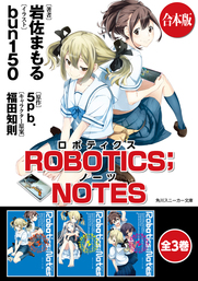 【合本版】ROBOTICS;NOTES　全3巻
