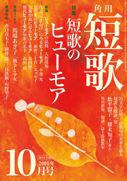 短歌 ２８年１０月号 - 実用 角川文化振興財団（雑誌『短歌』）：電子