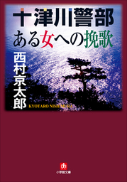 十津川警部「ある女への挽歌」 - 文芸・小説 西村京太郎（小学館文庫