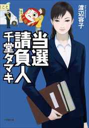 当選請負人 千堂タマキ 文芸 小説 渡辺容子 電子書籍試し読み無料 Book Walker