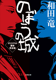 最終巻 村上海賊の娘 １３ マンガ 漫画 和田竜 吉田史朗 ビッグコミックス 電子書籍試し読み無料 Book Walker