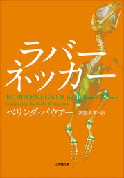 さよなら シリアルキラー 文芸 小説 バリー ライガ 満園真木 創元推理文庫 電子書籍試し読み無料 Book Walker